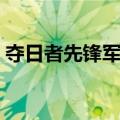 夺日者先锋军声望军需官（夺日先锋军声望）