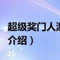 超级奖门人游戏大全（超级游戏奖门人的玩法介绍）