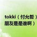 tokki（付允哲）的女朋友是是谁啊（tokki（付允哲）的女朋友是是谁啊）