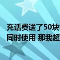 充话费送了50块肯德基优惠券的代码（说不能和其他优惠券同时使用 那我超出50的部分用优惠券再买）