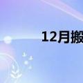 12月搬家吉日（12月搬家吉日）