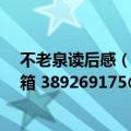 不老泉读后感（200字不要超过250别在这上面说发到我邮箱 389269175@qq.com）