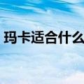 玛卡适合什么年龄段（粉红玛琍的适合年龄）