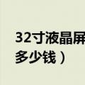 32寸液晶屏坏了能修吗（32寸屏幕坏了维修多少钱）