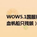 WOW5.1国服版本《打捞者》成就现在这成就哪里还有（血帆船只残骸）这个物品啊（急）