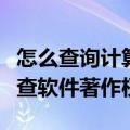 怎么查询计算机软件著作权（中国知网上如何查软件著作权）