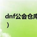 dnf公会仓库在哪里（DNF公会仓库在哪里啊）