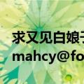 求又见白娘子之片尾曲‘谢谢你我爱你’（lymahcy@foxm...）