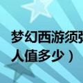 梦幻西游须弥雷鸟人价格（梦幻西游这个雷鸟人值多少）