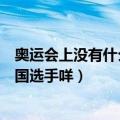 奥运会上没有什么比赛（奥运会田径比赛为什么没有什么中国选手咩）