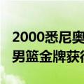 2000悉尼奥运会男足冠军（2000悉尼奥运会男篮金牌获得）