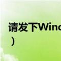 请发下Windows（32位的sens.dll文件夹.急）