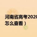 河南省高考2020年一分一段表（2020河南高考一分一段表怎么查看）