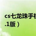 cs七龙珠手机pc版下载（怎么下载CS七龙珠2.1版）