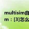 multisim自定义元件（深入浅出学习multisim：[3]怎么添加元件库）