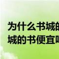 为什么书城的书比网上要贵（亚马逊卓越网书城的书便宜吗）