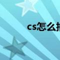 cs怎么抽奖（csol抽奖有技巧吗）