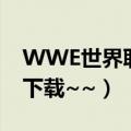 WWE世界职业摔跤:终极碰撞2012（中文版下载~~）