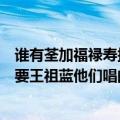 谁有荃加福禄寿探案谁令我痴心何忘记他插曲mp3地址啊（要王祖蓝他们唱的啊不要原唱谢谢啦）