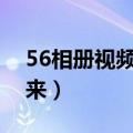 56相册视频制作了怎么才可以（免费下载下来）