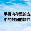 手机内存里的应用数据可以删除吗（能彻底删除手机内存卡中的数据的软件）