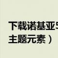 下载诺基亚5233主题（免费下载诺基亚5230主题元素）