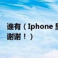 谁有（Iphone 里面的迷幻蓝调铃声 麻烦下发到我的邮箱里谢谢！）