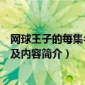 网球王子的每集名称及内容简介英文（网球王子的每集名称及内容简介）