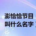 澎恰恰节目（有谁知道澎恰恰所演的一部电影叫什么名字）