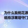 为什么我桃花源记主线任务做到修复封印（要给2个中级符纸给浮屠塔守门人 但是我给他却显示对方不要你的东西）