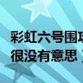 彩虹六号围攻需要加速器吗（一个人玩会不会很没有意思）