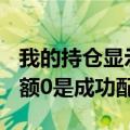 我的持仓显示700755（股票余额300 可用余额0是成功配股了吗）