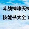 斗战神哮天神犬技能书（斗战神技能书大全|技能书大全）