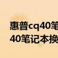 惠普cq40笔记本电脑电池引脚说明（惠普cq40笔记本换内存）