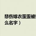 悲伤嫁衣歪歪被拴是哪一集（悲伤嫁衣饰演歪歪的小孩叫什么名字）