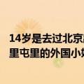 14岁是去过北京路过了三里屯就是没停下来看看风景请问三里屯里的外国小姐多吗（急等谢谢）