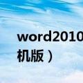 word2010手机版下载（word2007下载手机版）