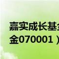 嘉实成长基金070022（嘉实成长收益混合基金070001）