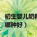 初生婴儿奶粉的正确冲泡方法（初生婴儿奶粉哪种好）