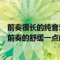 前奏很长的纯音乐是首英文歌（求几首好听的英文歌曲没有前奏的舒缓一点的）