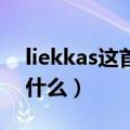 liekkas这首歌的意境（Liekkas歌词大意是什么）