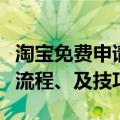 淘宝免费申请试用在哪里（淘宝免费试用申请流程、及技巧）