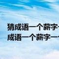 猜成语一个薪字一个火字（《疯狂猜成语薪火答案》疯狂猜成语一个薪字一个火）