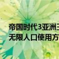 帝国时代3亚洲王朝人口上限怎么办?（帝国时代3亚洲王朝无限人口使用方法介绍）