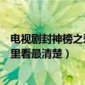 电视剧封神榜之爱子情深（封神榜之爱子情深和忠义乾坤哪里看最清楚）