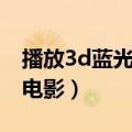 播放3d蓝光iso（如何观看iso格式的蓝光3D电影）