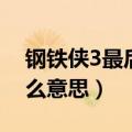 钢铁侠3最后一段话（钢铁侠3字幕后一段什么意思）