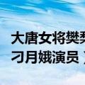 大唐女将樊梨花刁月娥结局（大唐女将樊梨花刁月娥演员）