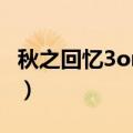 秋之回忆3ons（秋之回忆3从今以后怎么关闭）