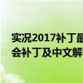 实况2017补丁最新转会补丁（求实况足球2009最新球员转会补丁及中文解说补丁）